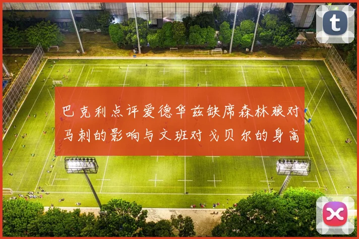巴克利点评爱德华兹缺席森林狼对马刺的影响与文班对戈贝尔的身高压制