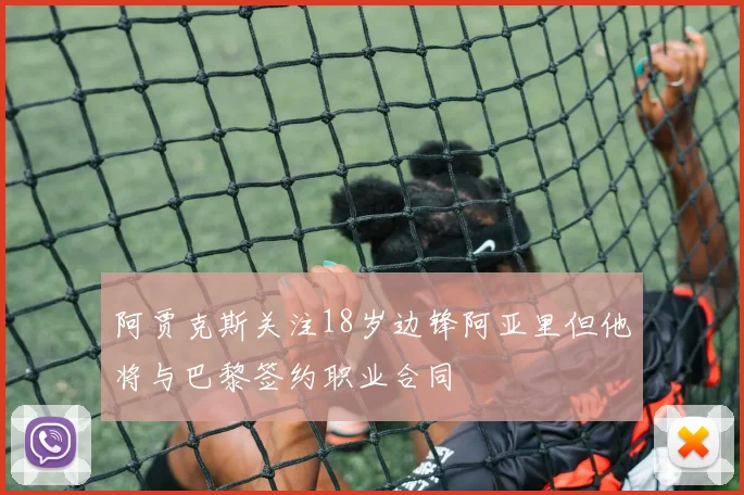 阿贾克斯关注18岁边锋阿亚里但他将与巴黎签约职业合同